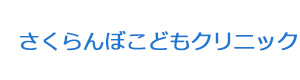 さくらんぼこどもクリニック 採用ホームページ