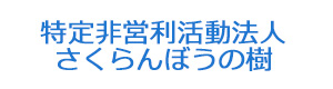 特定非営利活動法人　さくらんぼうの樹 採用ホームページ