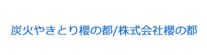 炭火やきとり櫻の都/株式会社櫻の都 採用ホームページ