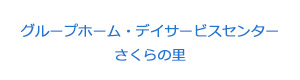 グループホーム・デイサービスセンター　さくらの里 採用ホームページ