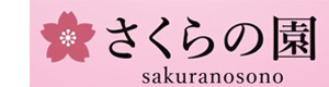 社会福祉法人 さくらの園 採用ホームページ