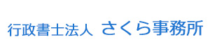 行政書士法人　さくら事務所 採用ホームページ