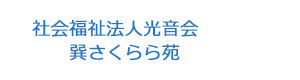 社会福祉法人光音会　巽さくらら苑 採用ホームページ