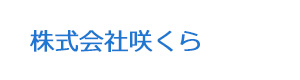 株式会社咲くら 採用ホームページ