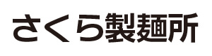 さくら製麺所 採用ホームページ