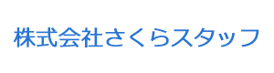 株式会社さくらスタッフ 採用ホームページ