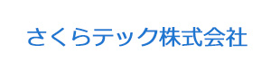 さくらテック株式会社 採用ホームページ