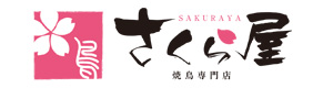 焼鳥専門店 さくら屋 採用ホームページ