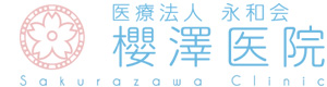 医療法人永和会　櫻澤医院 採用ホームページ