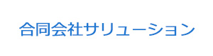 合同会社サリューション 採用ホームページ
