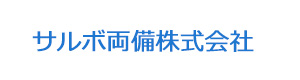 サルボ両備株式会社 採用ホームページ