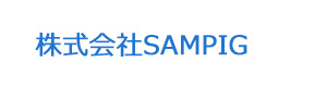 株式会社SAMPIG 採用ホームページ