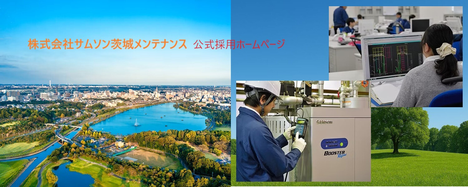 株式会社サムソン茨城メンテナンス 採用ホームページ [採用・求人情報]