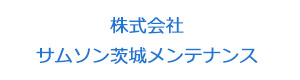 株式会社サムソン茨城メンテナンス 採用ホームページ