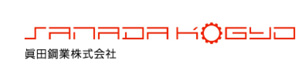 眞田鋼業株式会社 採用ホームページ