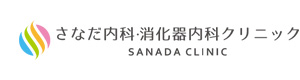 さなだ内科・消化器内科クリニック 採用ホームページ