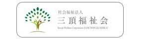 社会福祉法人三頂福祉会 採用ホームページ