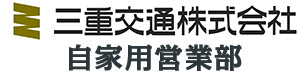 三重交通株式会社 自家用営業部 採用ホームページ