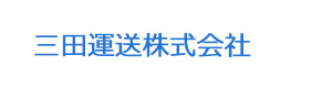 三田運送株式会社 採用ホームページ