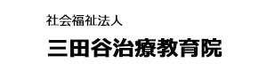 社会福祉法人　三田谷治療教育院 採用ホームページ