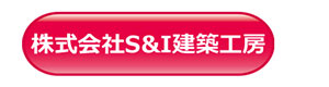 株式会社 Ｓ＆Ｉ建築工房 採用ホームページ