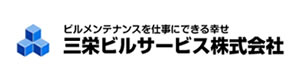 三栄ビルサービス株式会社 採用ホームページ