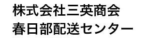 株式会社三英商会 春日部配送センター 採用ホームページ