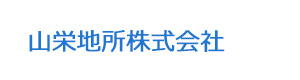 山栄地所株式会社 採用ホームページ