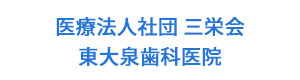 医療法人社団 三栄会 東大泉歯科医院 採用ホームページ