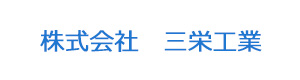株式会社　三栄工業 採用ホームページ
