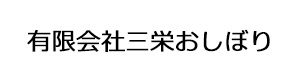 有限会社三栄おしぼり 採用ホームページ