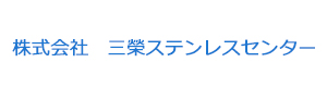 株式会社　三榮ステンレスセンター 採用ホームページ