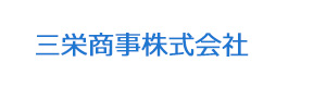 三栄商事株式会社 採用ホームページ