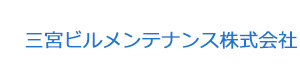 三宮ビルメンテナンス株式会社 採用ホームページ