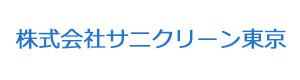 株式会社サニクリーン東京 採用ホームページ