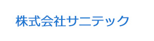株式会社サニテック 採用ホームページ