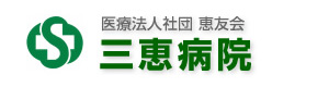 医療法人社団恵友会 三恵病院 採用ホームページ