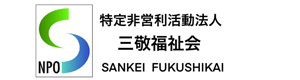 特定非営利活動法人　三敬福祉会 採用ホームページ