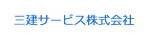 三建サービス株式会社 採用ホームページ