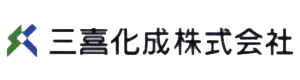 三喜化成株式会社 採用ホームページ