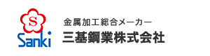 三基鋼業株式会社 採用ホームページ