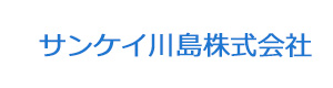 サンケイ川島株式会社 採用ホームページ
