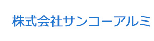 株式会社サンコーアルミ 採用ホームページ