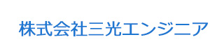 株式会社三光エンジニア 採用ホームページ