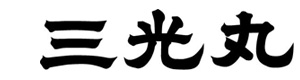 株式会社三光丸 採用ホームページ