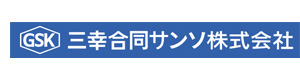 三幸合同サンソ株式会社 採用ホームページ