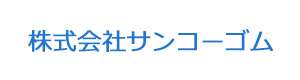 株式会社サンコーゴム 採用ホームページ