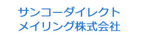 サンコーダイレクトメイリング株式会社 採用ホームページ