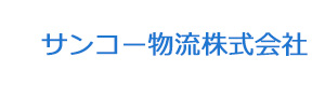 サンコー物流株式会社 採用ホームページ