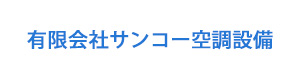 有限会社サンコー空調設備 採用ホームページ